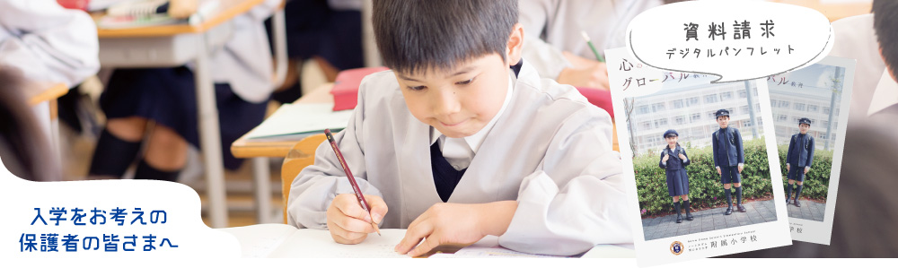 ノートルダム清心女子大学附属小学校